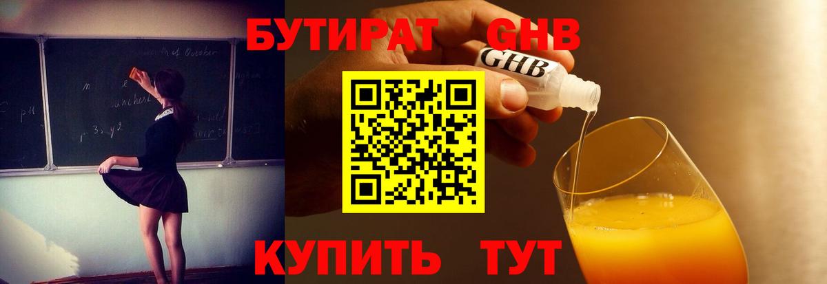 Бутират оксибутират Гай