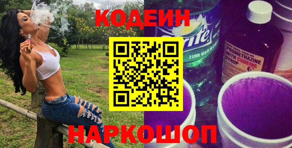 Кодеиновый сироп Lean Purple Drank Гай